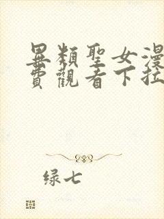 异类圣女漫画免费观看下拉式快看