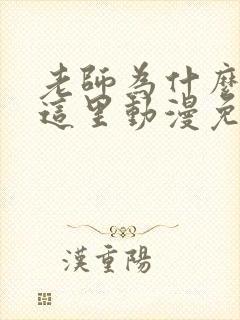 老师为什么会在这里动漫免费观看全集