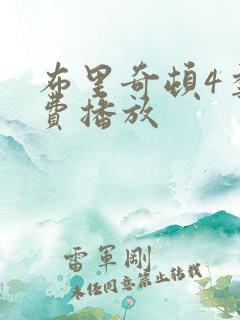 布里奇顿4季免费播放