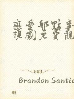 恋爱那点事儿电视剧免费观看全集