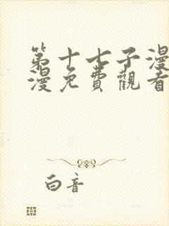 第十七子漫画韩漫免费观看