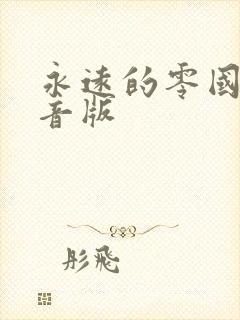 永远的零国语配音版