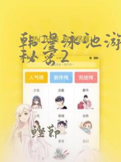 韩漫泳池游泳的秘密2