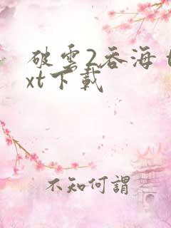 破云2吞海 txt下载