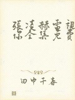 张凌赫电视剧爱你全集免费观看