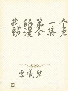 我的第一个妻子动漫全集免费观看