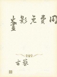 火影免费同人漫画