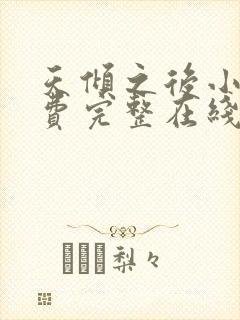 天倾之后小说免费完整在线阅读