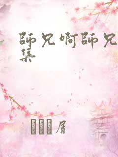 师兄啊师兄第1集