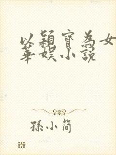 以颖宝为女主的华娱小说