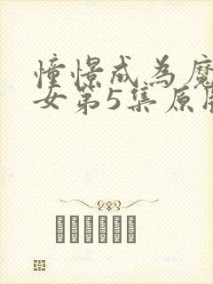 憧憬成为魔法少女第5集原版