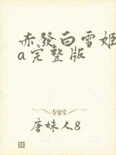 赤发白雪姬ova完整版