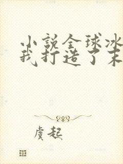 小说全球冰封:我打造了末日安全屋完全版