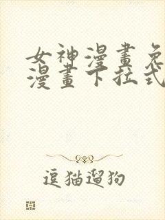 女神漫画免费读漫画下拉式