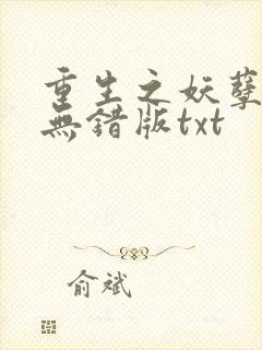 重生之妖孽人生无错版txt