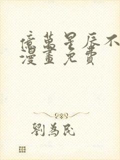 亿万星辰不及你漫画免费