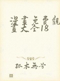 漫画免费观看漫画大全18