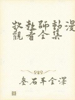 牧教师动漫在线观看全集