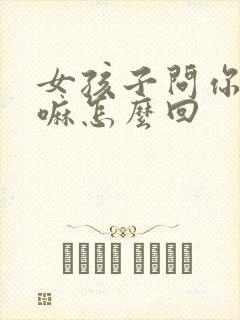 女孩子问你在干嘛怎么回