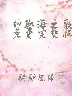 砂与海之歌漫画免费完整版下拉式