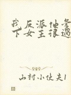 我反派他爹,拿下女主很过分吗