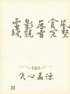 电影反贪风暴在线观看完整免费高清国语