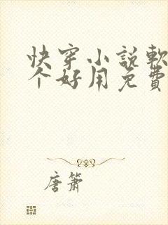 快穿小说软件哪个好用免费