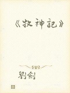 《牧神记》宅猪