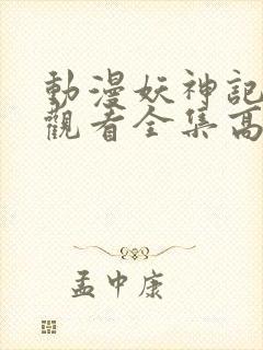 动漫妖神记免费观看全集高清