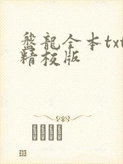 盘龙全本txt精校版
