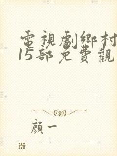 电视剧乡村爱情15部免费观看全集