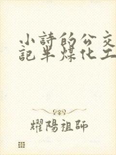 小诗的公交车日记半煤化工