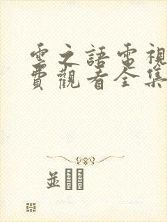 云之语电视剧免费观看全集高清