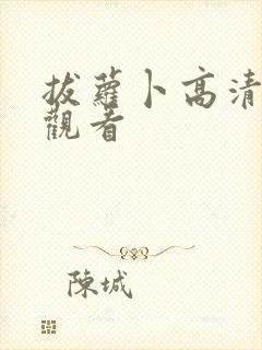 拔萝卜高清免费观看