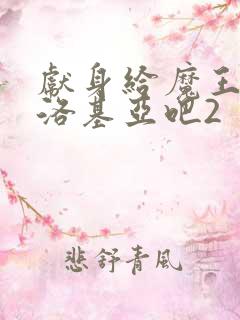 献身给魔王伊伏洛基亚吧2