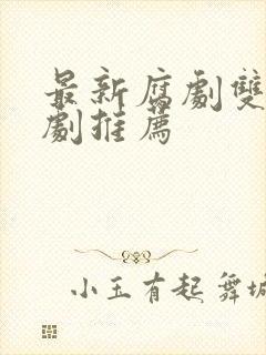 最新腐剧双男主剧推荐