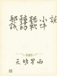 那种听小说能赚钱的软件