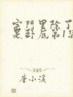 宗门里除了我都是卧底第1集