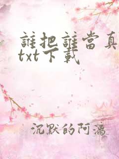 谁把谁当真网盘txt下载