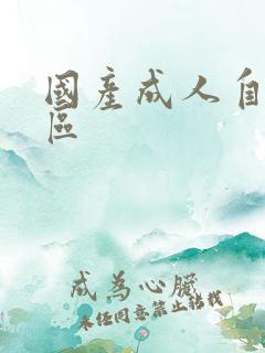 国产成人自拍一区