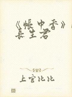 《帐中香》by 长生君