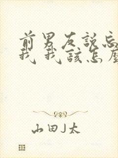 前男友说忘不了我 我该怎么挽回