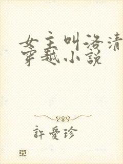女主叫洛清歌的穿越小说