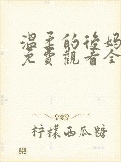 温柔的后妈动漫免费观看全集