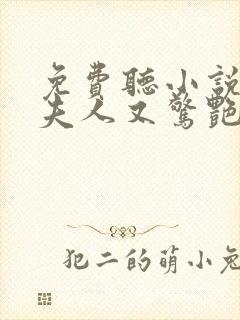 免费听小说傅爷夫人又惊艳全球了