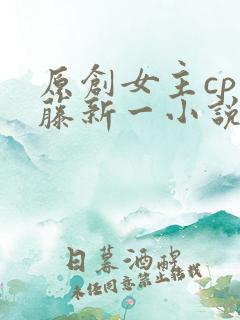 原创女主cp工藤新一小说推荐完结