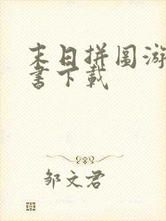 末日拼图游戏全书下载