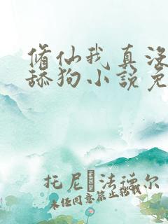 修仙我真没想当舔狗小说免费阅读