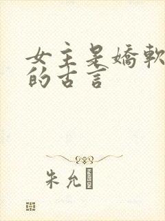 女主是娇软美人的古言