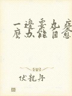 一边睾丸疼痛怎么办能自愈吗